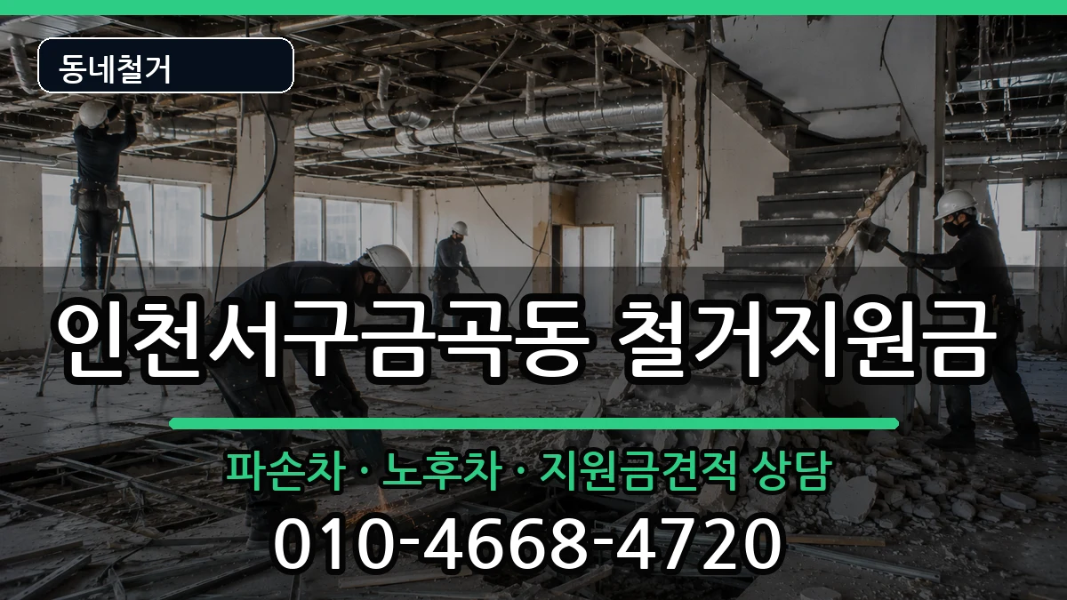 인천서구금곡동 철거지원금 인천서구금곡동 철거지원금 현장 처리 안내 이미지 2