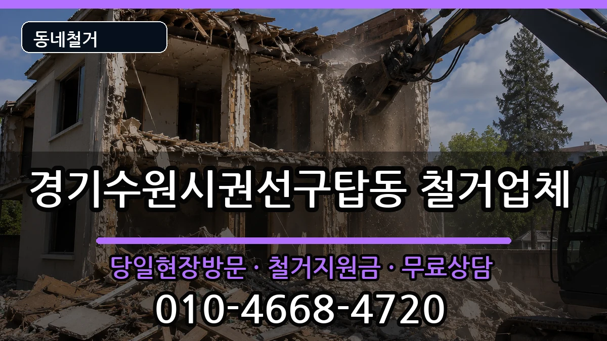 경기수원시권선구탑동 철거 경기수원시권선구탑동 철거 현장 처리 안내 이미지 3