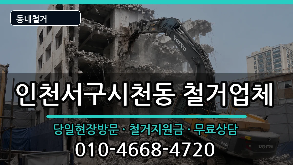 인천서구시천동 철거 인천서구시천동 철거 현장 처리 안내 이미지 1