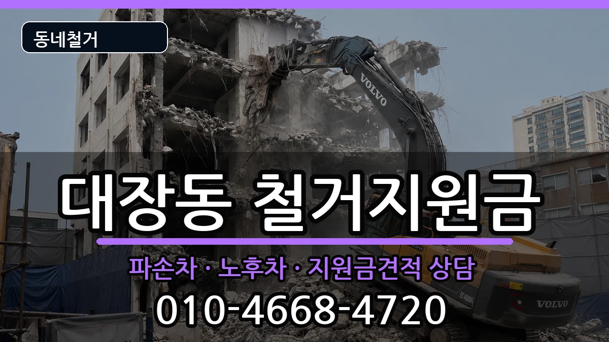 경기고양시덕양구대장동 철거지원금 경기고양시덕양구대장동 철거지원금 현장 처리 안내 이미지 3
