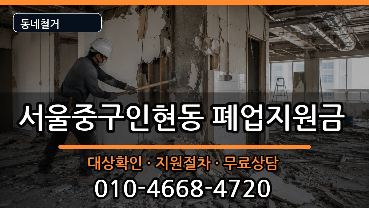 서울중구인현동  폐업지원금 사례형