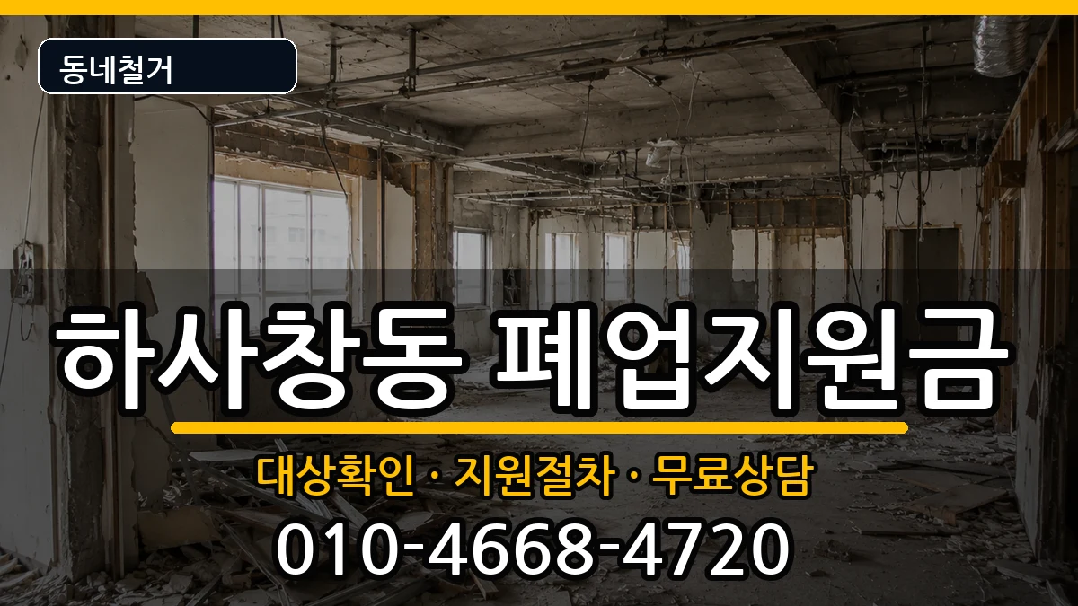 경기하남시하사창동  폐업지원금 FAQ형