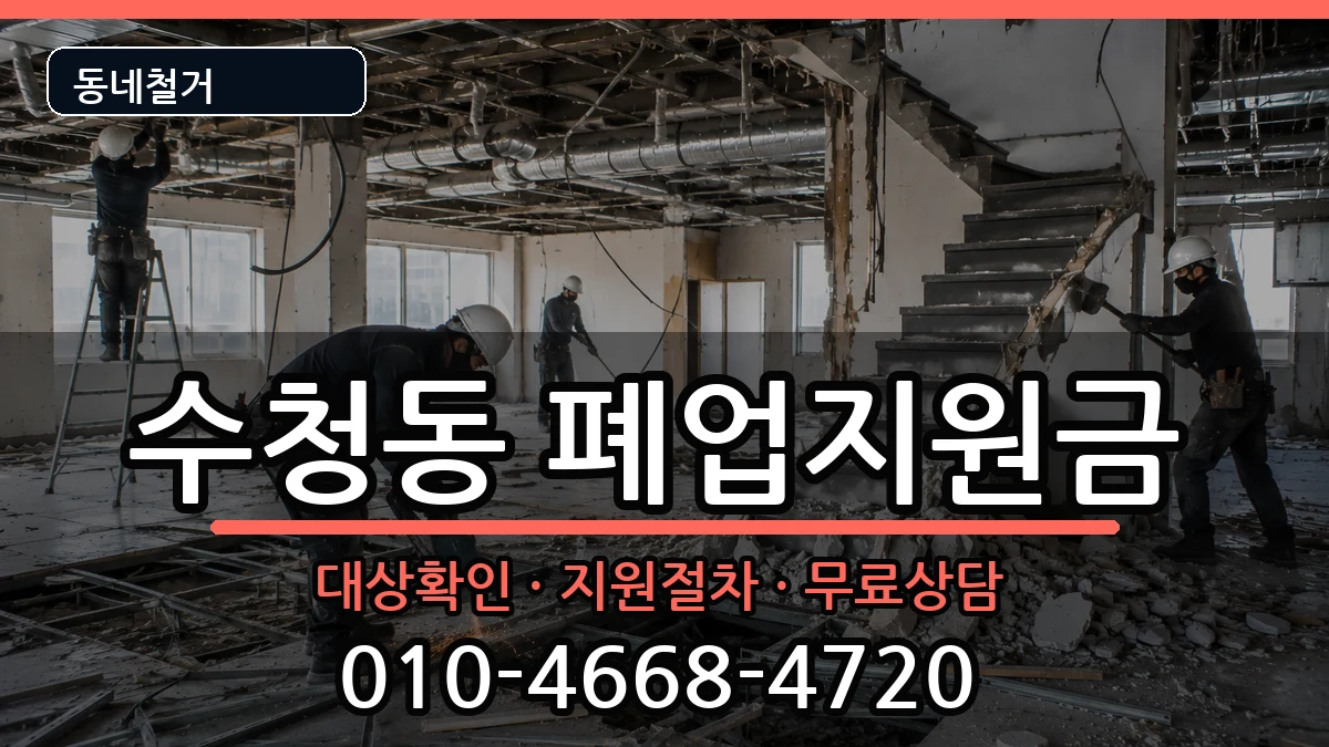 경기오산시수청동  폐업지원금 비용형