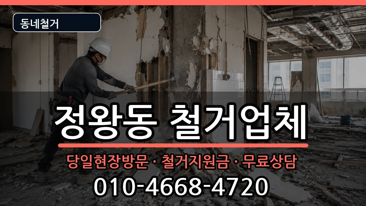 경기시흥시정왕동 철거 경기시흥시정왕동 철거 현장 처리 안내 이미지 1