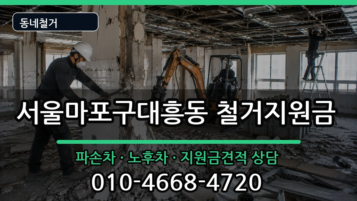 서울마포구대흥동 철거지원금 현장 처리 안내 이미지 1