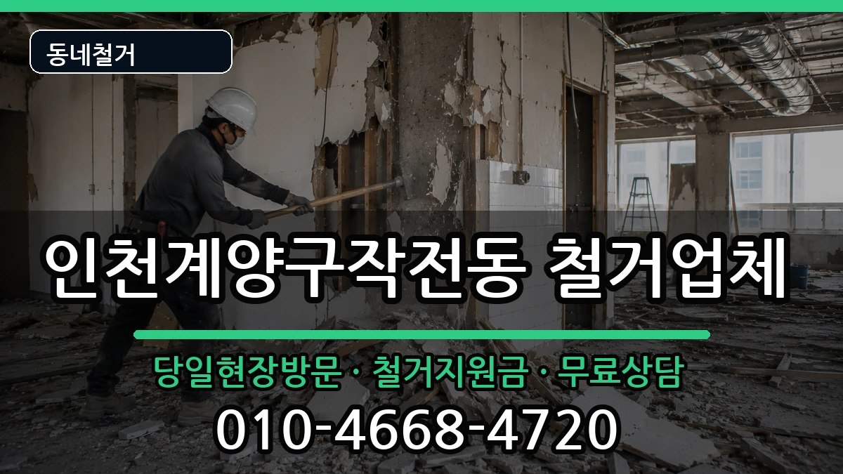 인천계양구작전동  철거 절차형