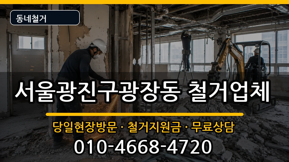 서울광진구광장동  철거 서류형