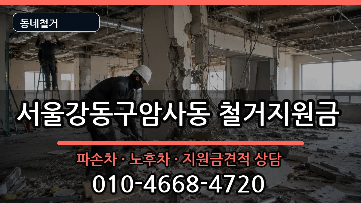 서울강동구암사동 철거지원금 현장 처리 안내 이미지 3