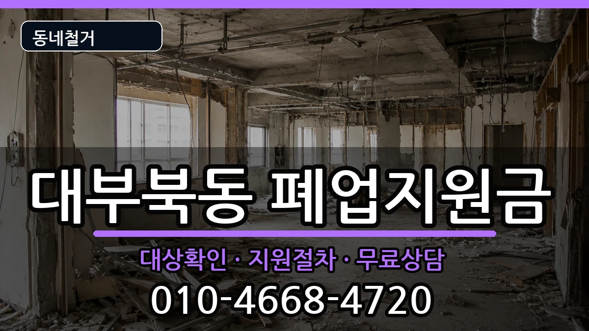 경기안산시단원구대부북동 폐업지원금 현장 처리 안내 이미지 2