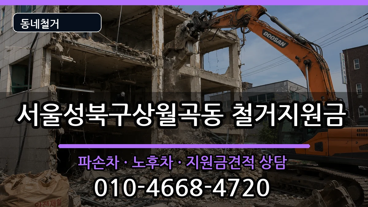서울성북구상월곡동 철거지원금 서울성북구상월곡동 철거지원금 현장 처리 안내 이미지 3