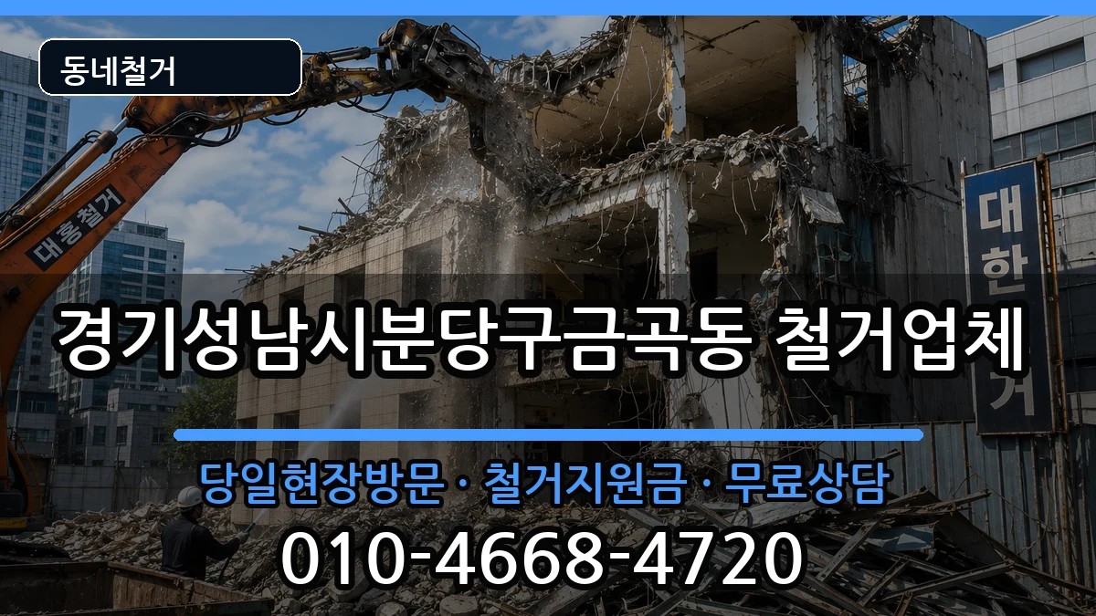 경기성남시분당구금곡동 철거 현장 처리 안내 이미지 3