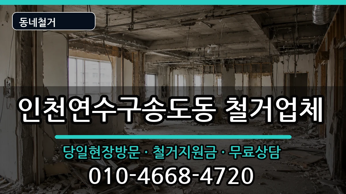 인천연수구송도동 철거 인천연수구송도동 철거 현장 처리 안내 이미지 3
