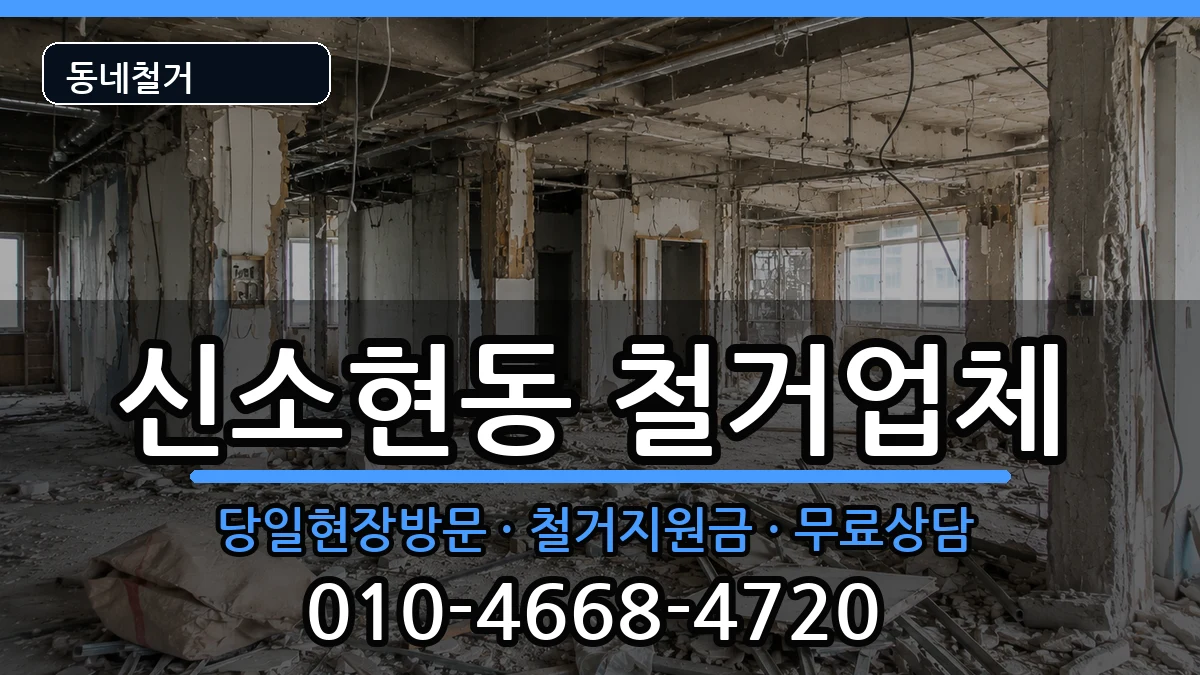 경기안성시신소현동 철거 현장 처리 안내 이미지 1