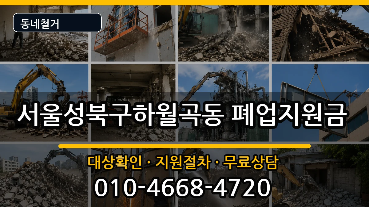 서울성북구하월곡동  폐업지원금 정보형