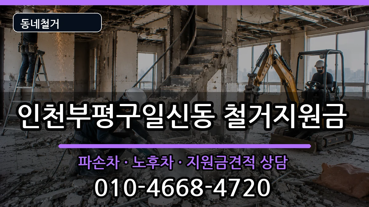 인천부평구일신동 철거지원금 인천부평구일신동 철거지원금 현장 처리 안내 이미지 2
