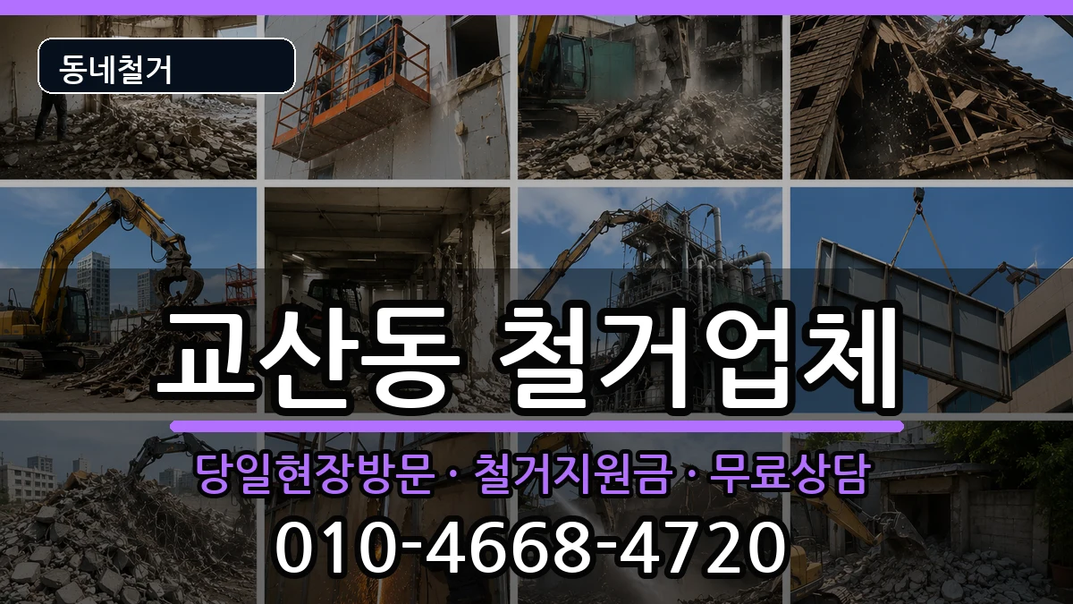 경기하남시교산동 철거 현장 처리 안내 이미지 3