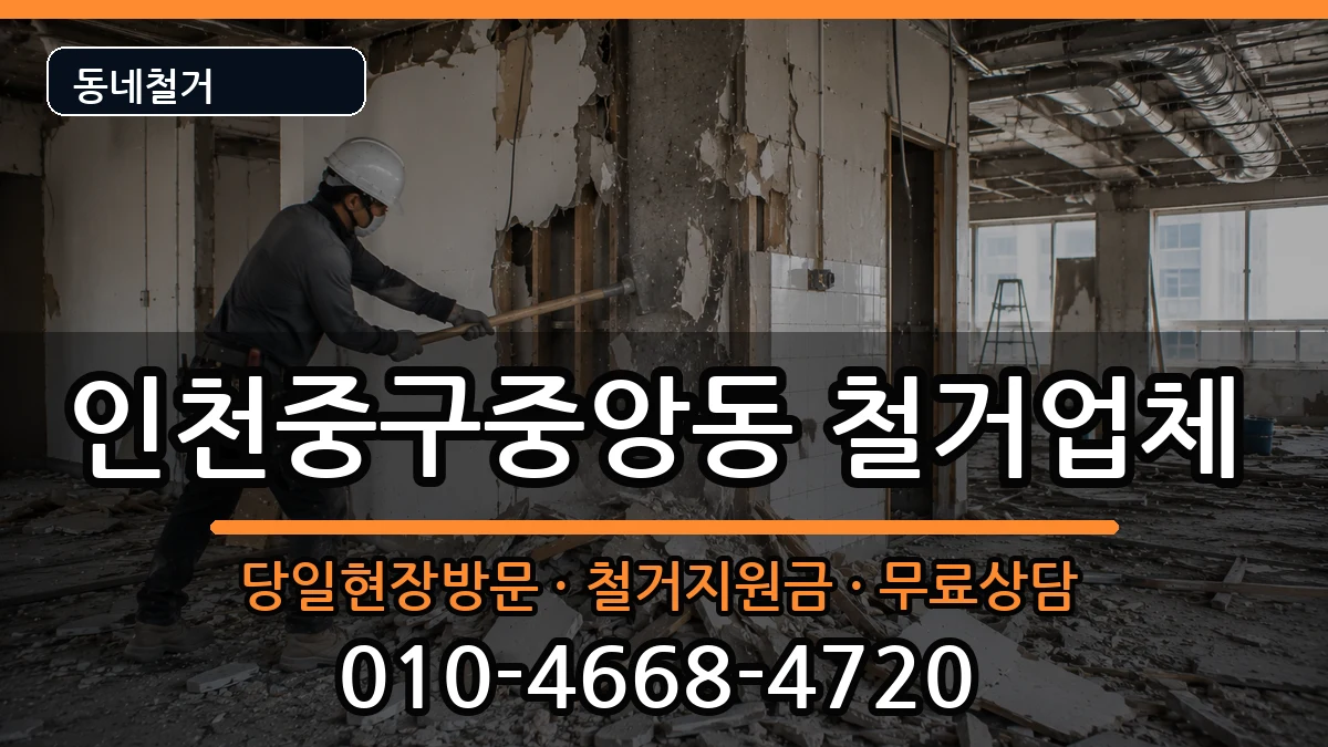 인천중구중앙동 철거 현장 처리 안내 이미지 3