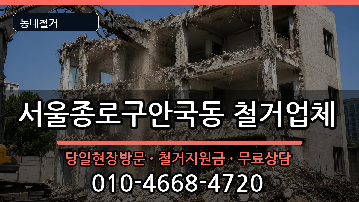 서울종로구안국동 철거 현장 처리 안내 이미지 1