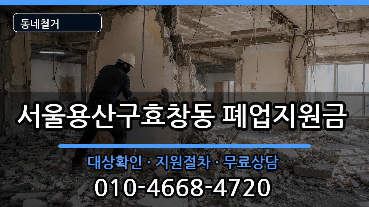 서울용산구효창동 폐업지원금 현장 처리 안내 이미지 2