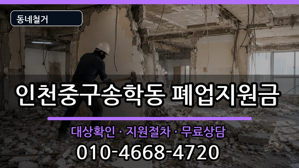 인천중구송학동  폐업지원금 질문형