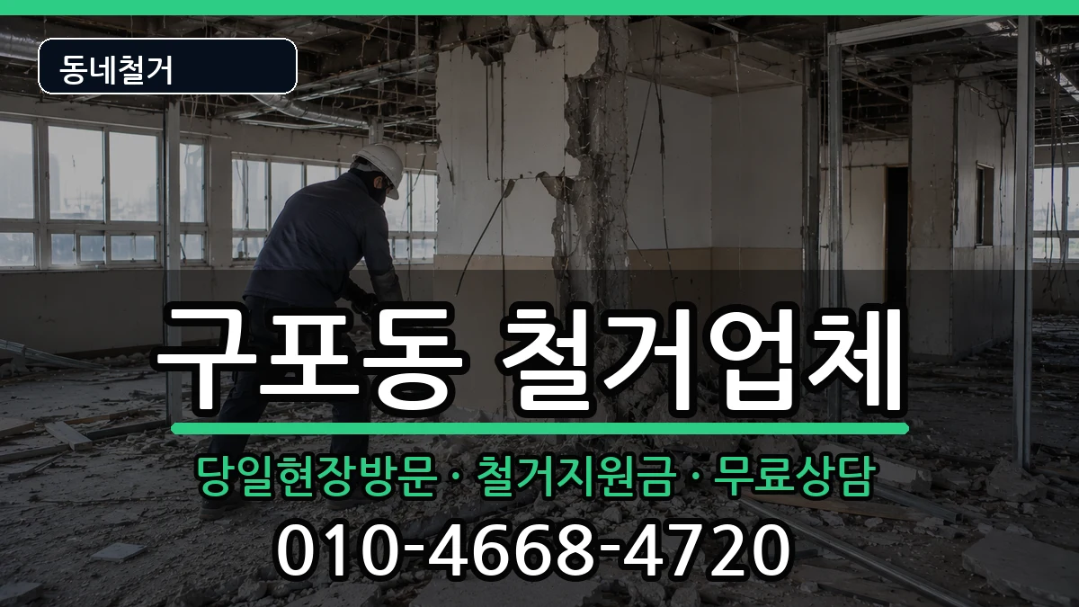 경기안성시구포동 철거 경기안성시구포동 철거 현장 처리 안내 이미지 3