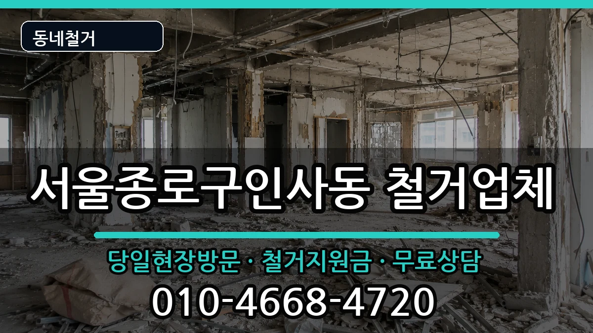 서울종로구인사동  철거 서류형