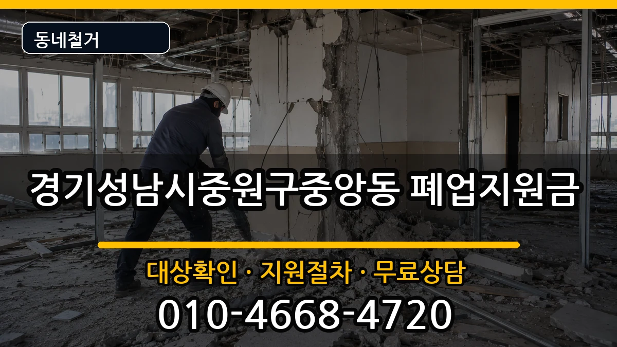경기성남시중원구중앙동  폐업지원금 사례형