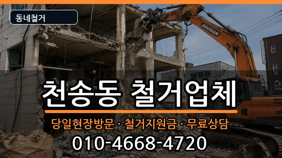 경기여주시천송동 철거 현장 처리 안내 이미지 3