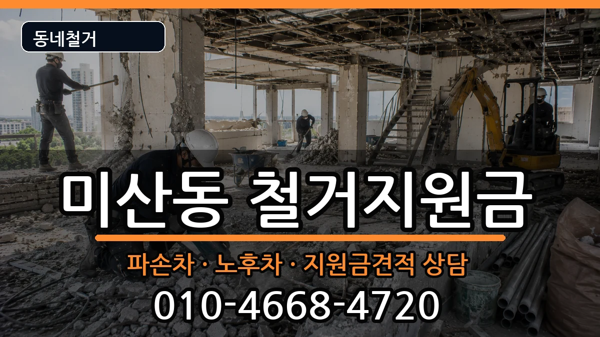경기시흥시미산동 철거지원금 경기시흥시미산동 철거지원금 현장 처리 안내 이미지 3