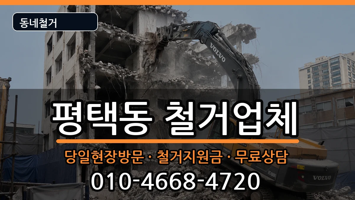 경기평택시평택동 철거 경기평택시평택동 철거 현장 처리 안내 이미지 1
