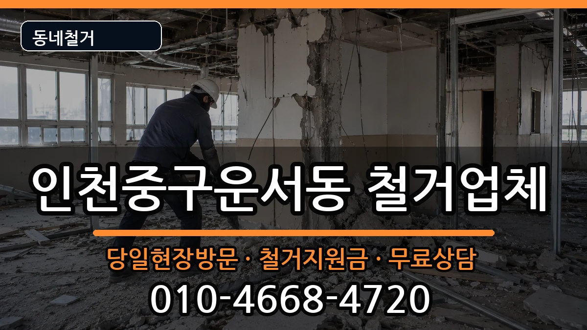 인천중구운서동  철거 사례형