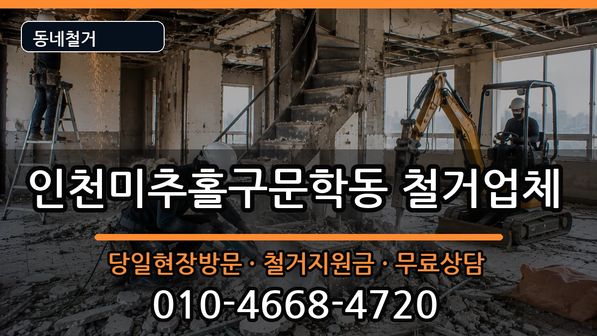 인천미추홀구문학동 철거 인천미추홀구문학동 철거 현장 처리 안내 이미지 2