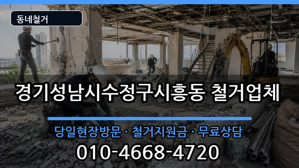 경기성남시수정구시흥동 철거 경기성남시수정구시흥동 철거 현장 처리 안내 이미지 2