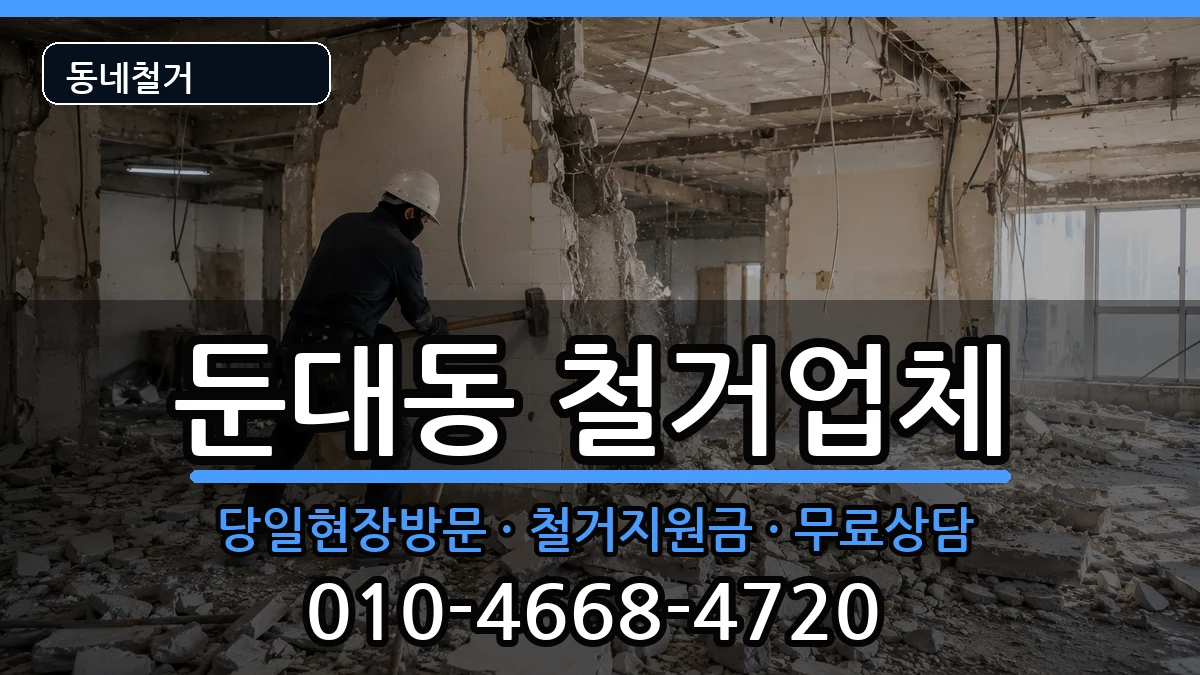 경기군포시둔대동 철거 현장 처리 안내 이미지 3