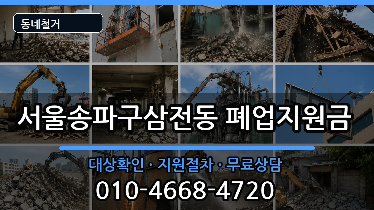 서울송파구삼전동 폐업지원금 현장 처리 안내 이미지 3