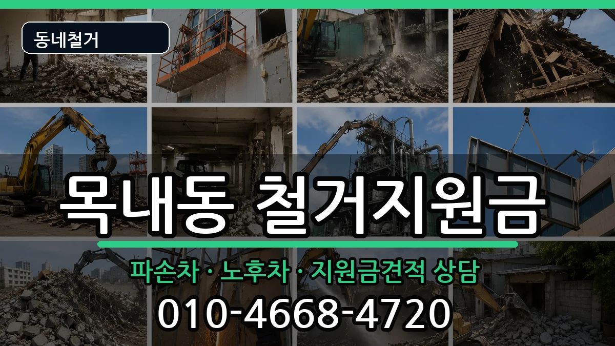 경기안산시단원구목내동 철거지원금 경기안산시단원구목내동 철거지원금 현장 처리 안내 이미지 2