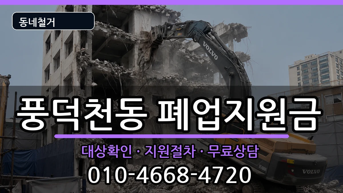 경기용인시수지구풍덕천동 폐업지원금 현장 처리 안내 이미지 2