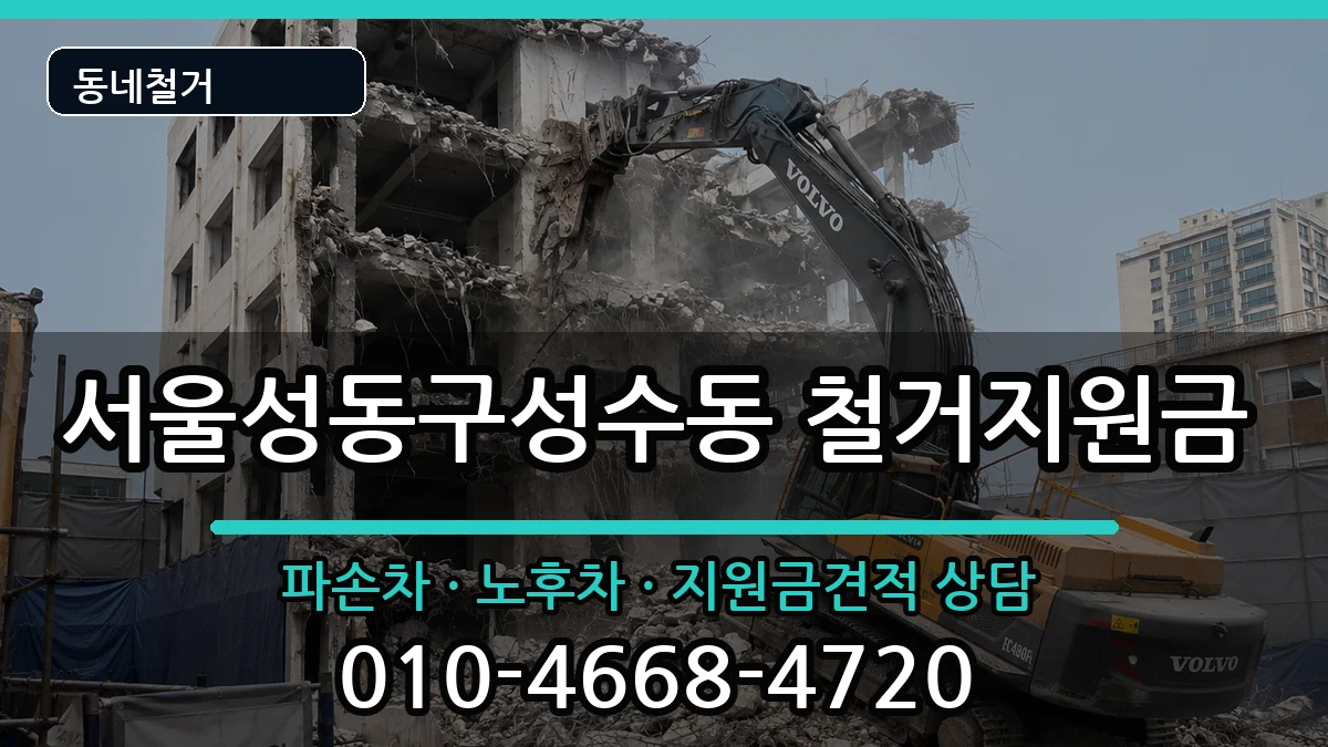 서울성동구성수동 철거지원금 현장 처리 안내 이미지 1