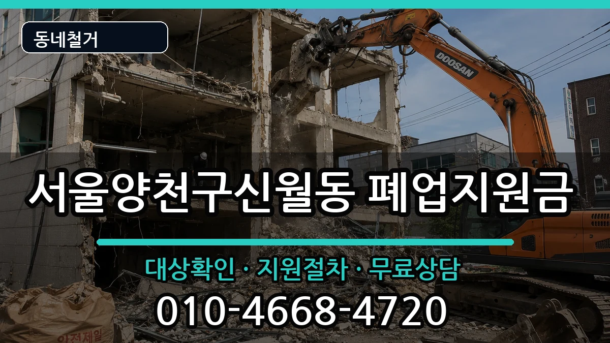 서울양천구신월동 폐업지원금 현장 처리 안내 이미지 1