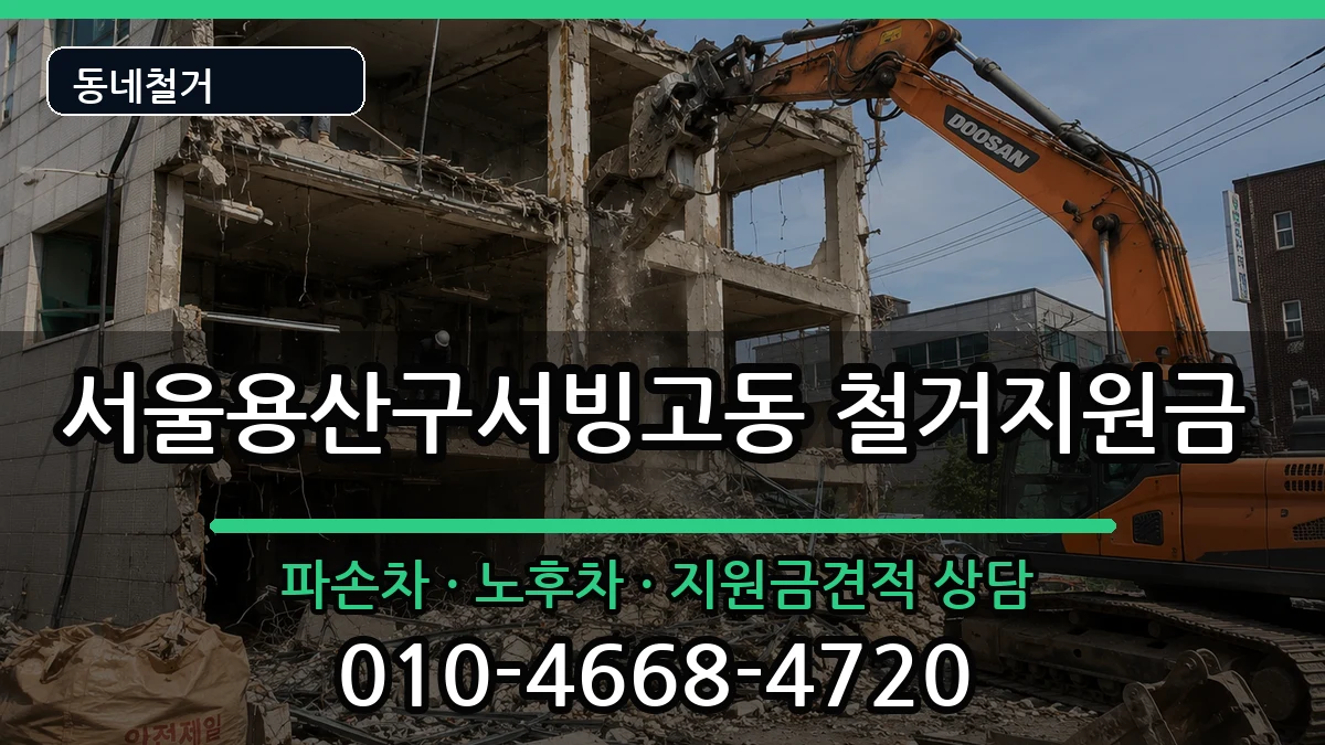 서울용산구서빙고동 철거지원금 현장 처리 안내 이미지 1