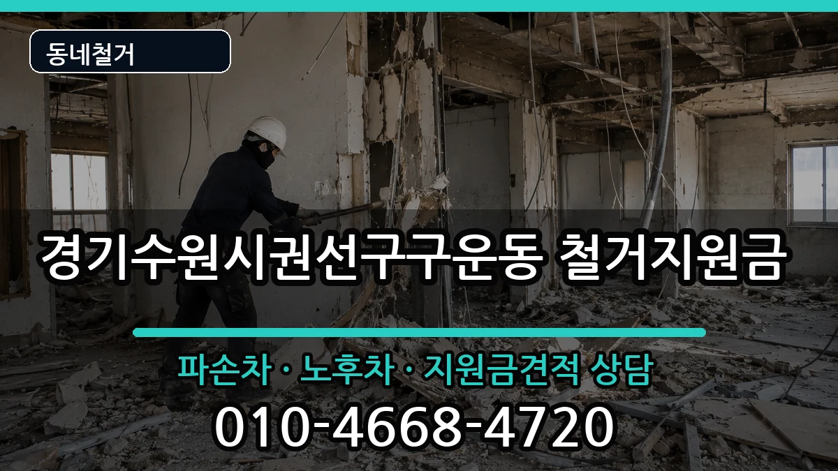 경기수원시권선구구운동 철거지원금 현장 처리 안내 이미지 3