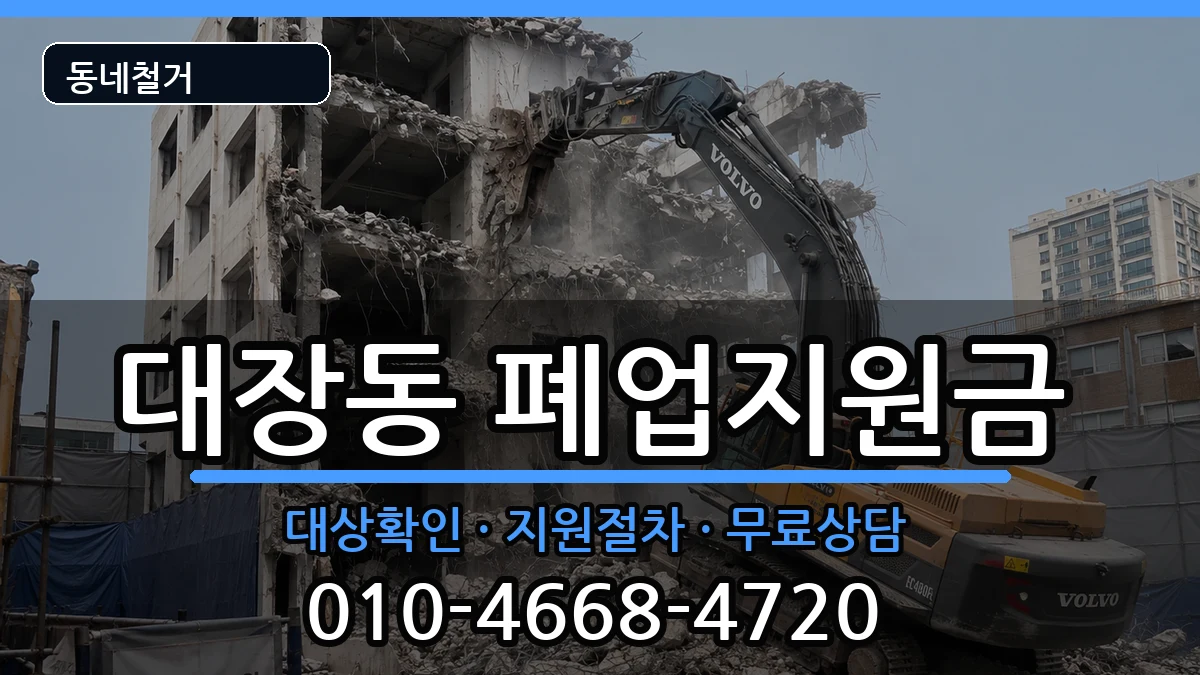 경기고양시덕양구대장동 폐업지원금 경기고양시덕양구대장동 폐업지원금 현장 처리 안내 이미지 1
