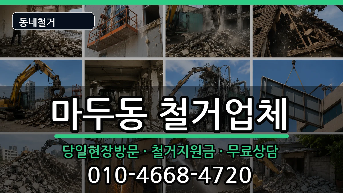 경기고양시일산동구마두동 철거 경기고양시일산동구마두동 철거 현장 처리 안내 이미지 2