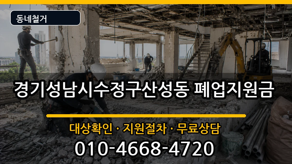 경기성남시수정구산성동  폐업지원금 주의사항형
