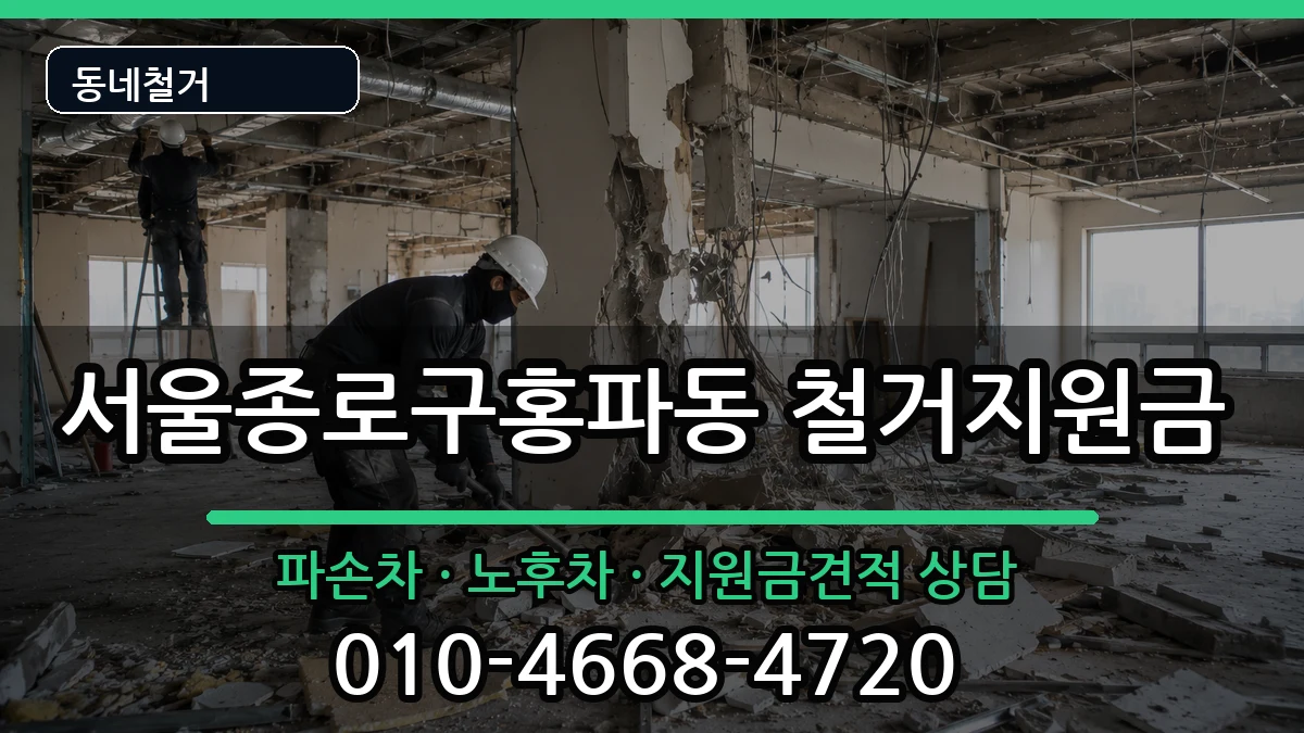 서울종로구홍파동  철거지원금 비교형