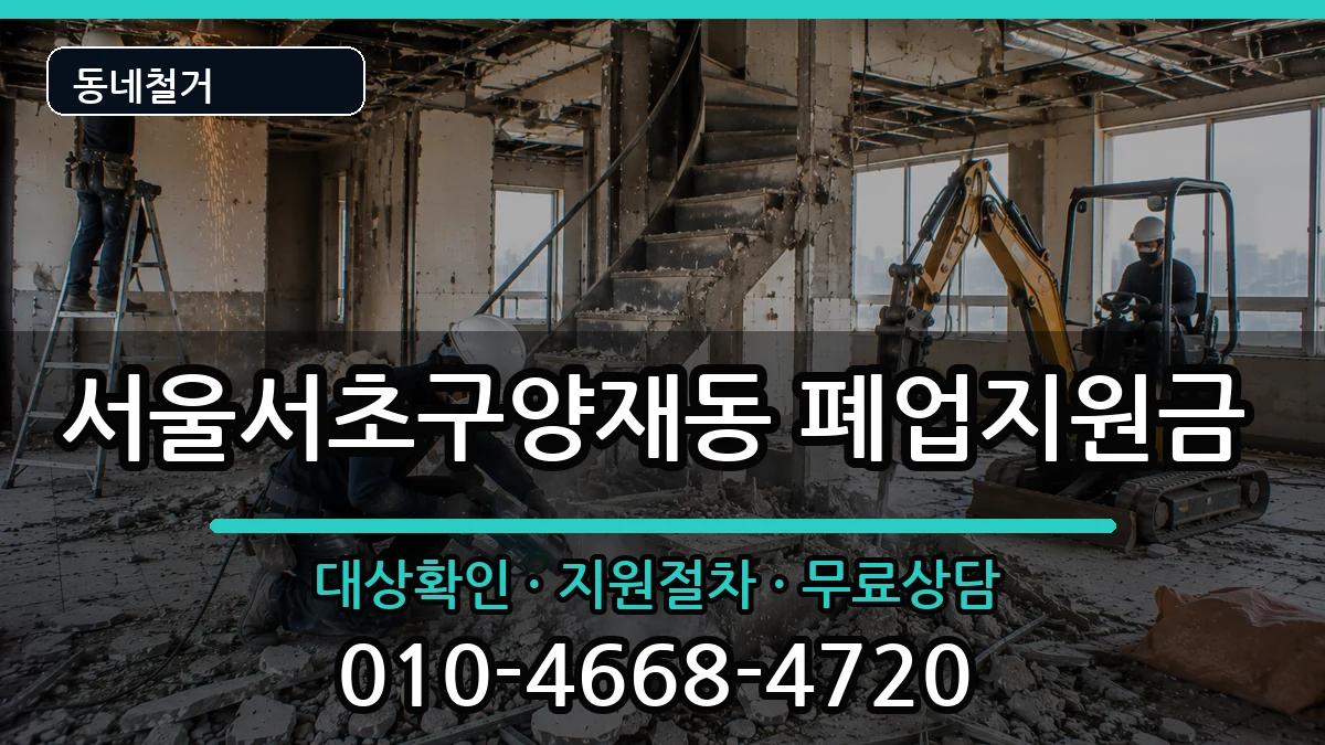 서울서초구양재동 폐업지원금 현장 처리 안내 이미지 2