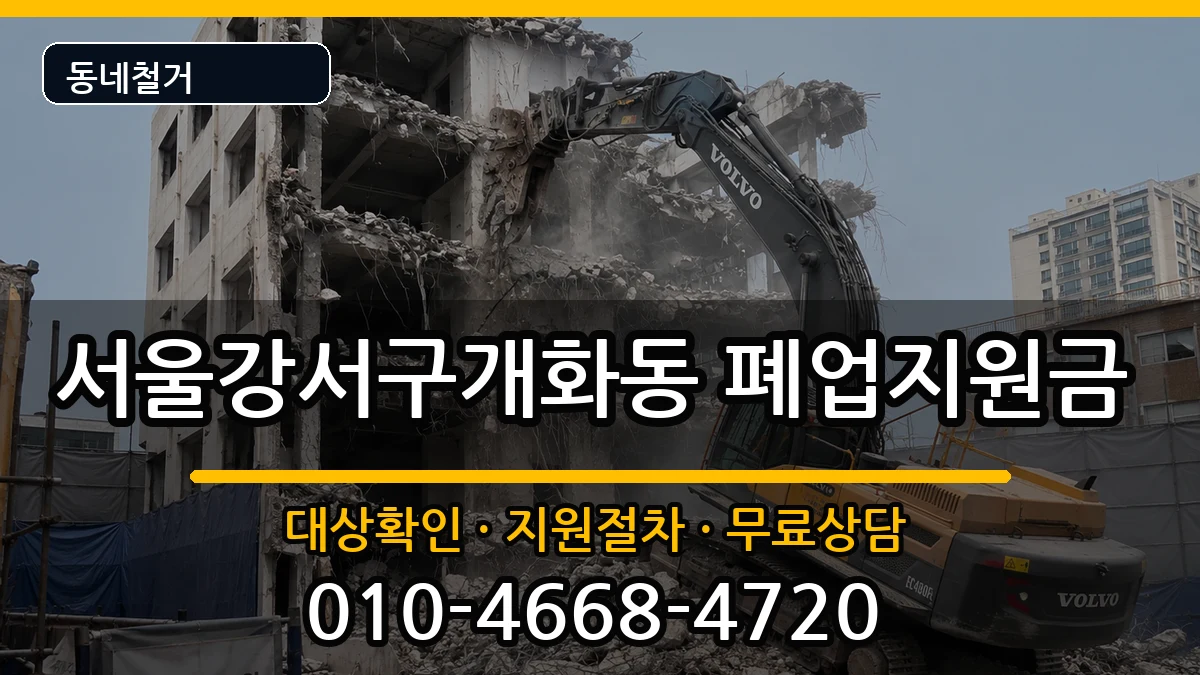 서울강서구개화동 폐업지원금 현장 처리 안내 이미지 3