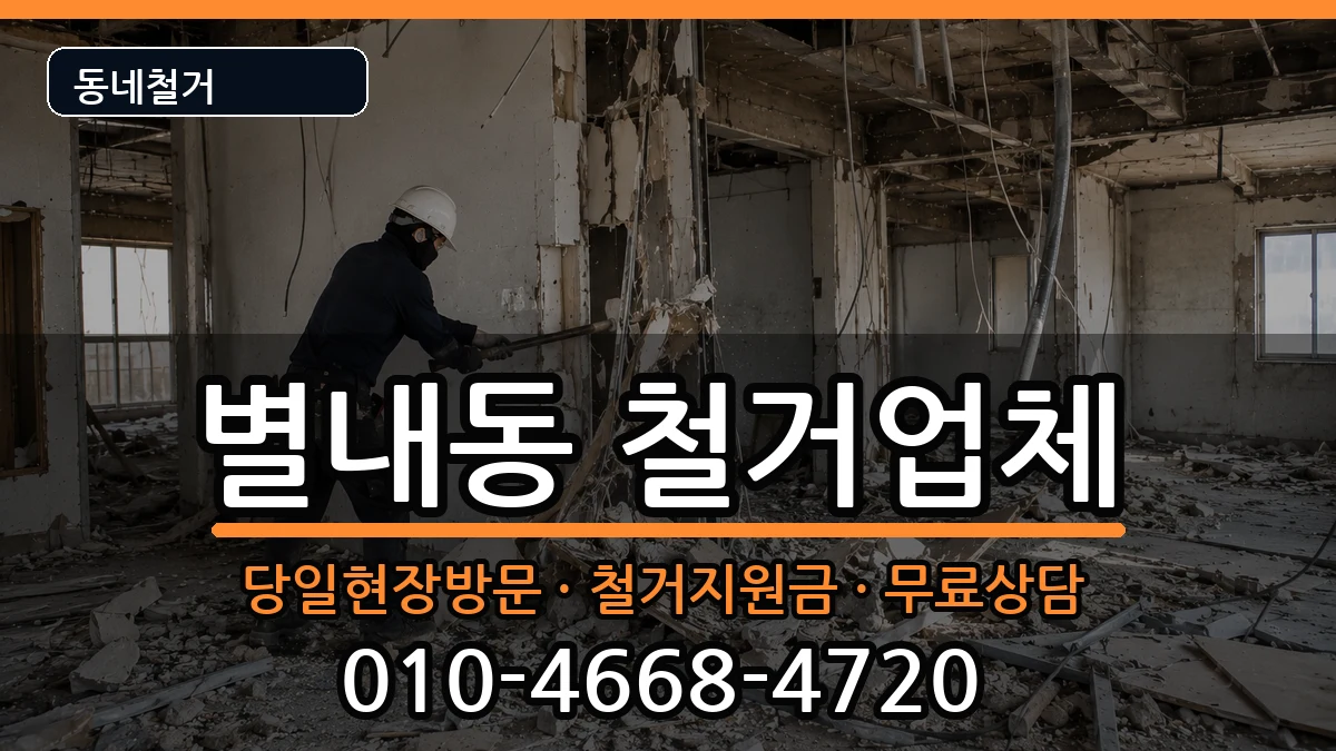 경기남양주시별내동 철거 경기남양주시별내동 철거 현장 처리 안내 이미지 2