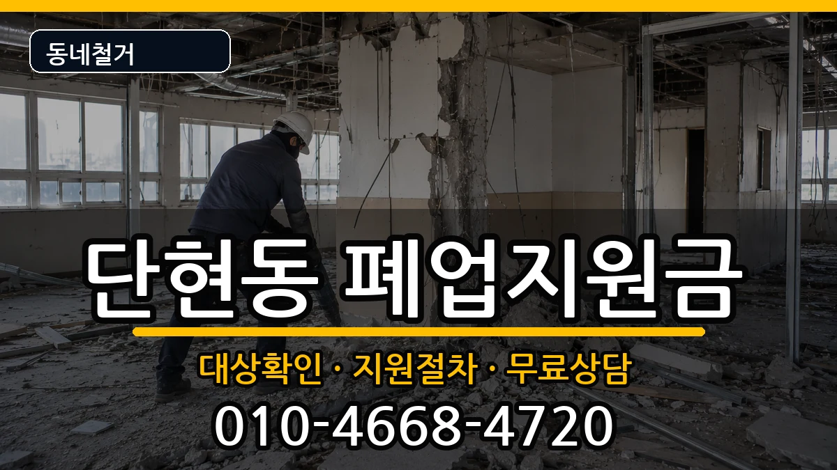 경기여주시단현동 폐업지원금 경기여주시단현동 폐업지원금 현장 처리 안내 이미지 3