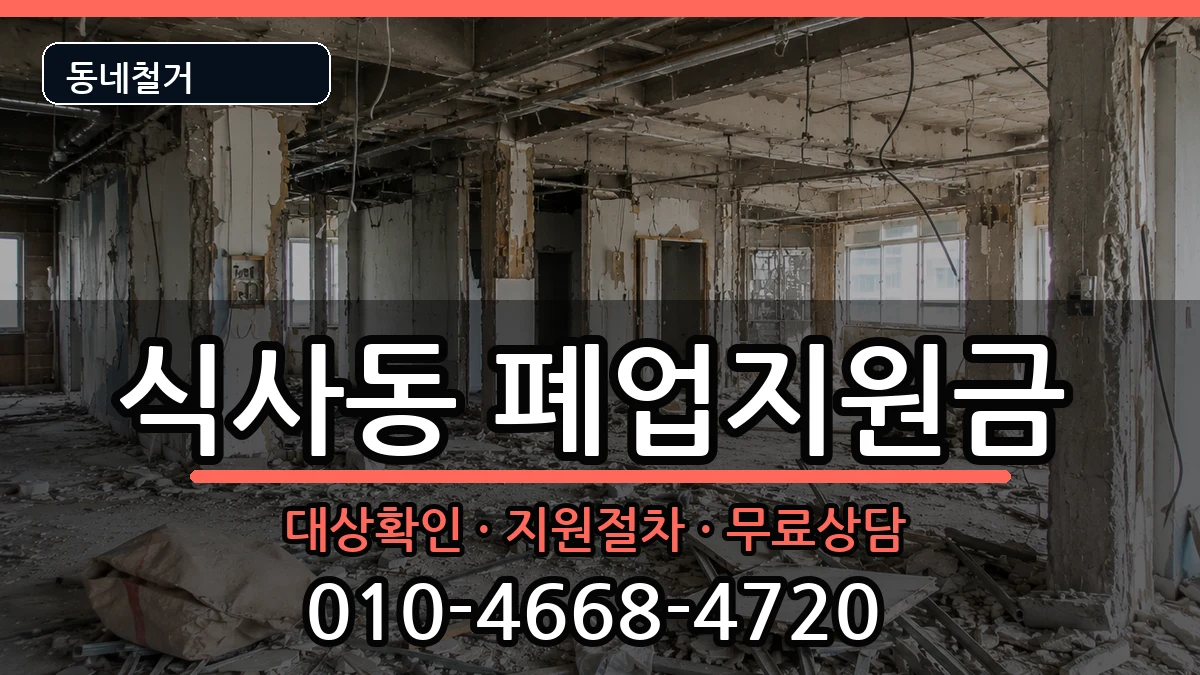 경기고양시일산동구식사동  폐업지원금 비교형